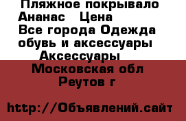 Пляжное покрывало Ананас › Цена ­ 1 200 - Все города Одежда, обувь и аксессуары » Аксессуары   . Московская обл.,Реутов г.